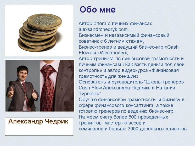 Обо мне  Автор блога о личных финансах alexsandrchedryk.com. Бизнесмен и независимый финансовый советник